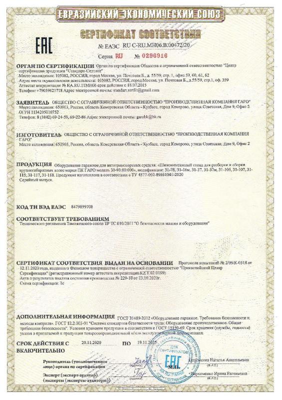Сертификат ТС шиномонтажные стенды №ТС RU 0296916 до 19.11.2025