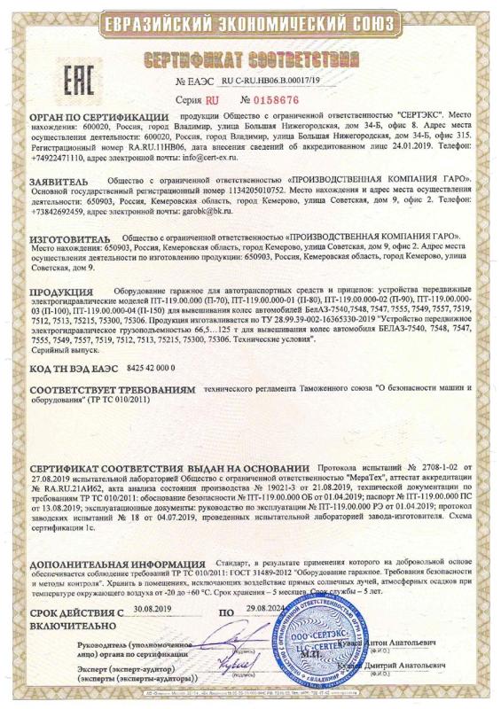 Сертификат ПТ-119 (домкраты) RU С-RU.НВ06.В.0001719 до 29.08.2024