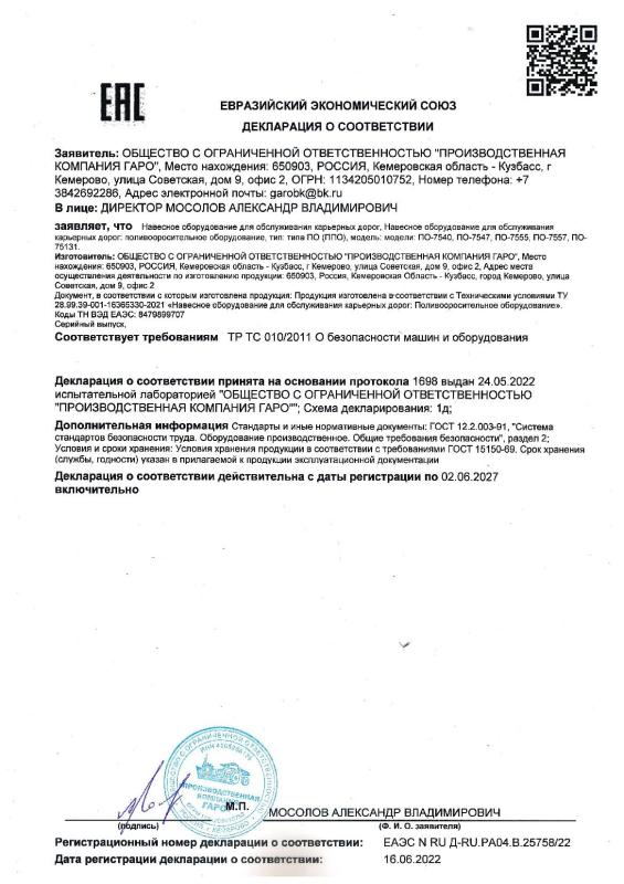 Декларация о соответствии ЕАС поливооросительное оборудование RU Д-RU.РA04.B.25758/22 до 02.06.2027