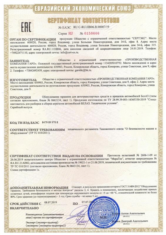 Сертификат ТС стенды-кантователи № ЕАЭС RU C-RU.HB06.B.00007 19 до 07.07.2024